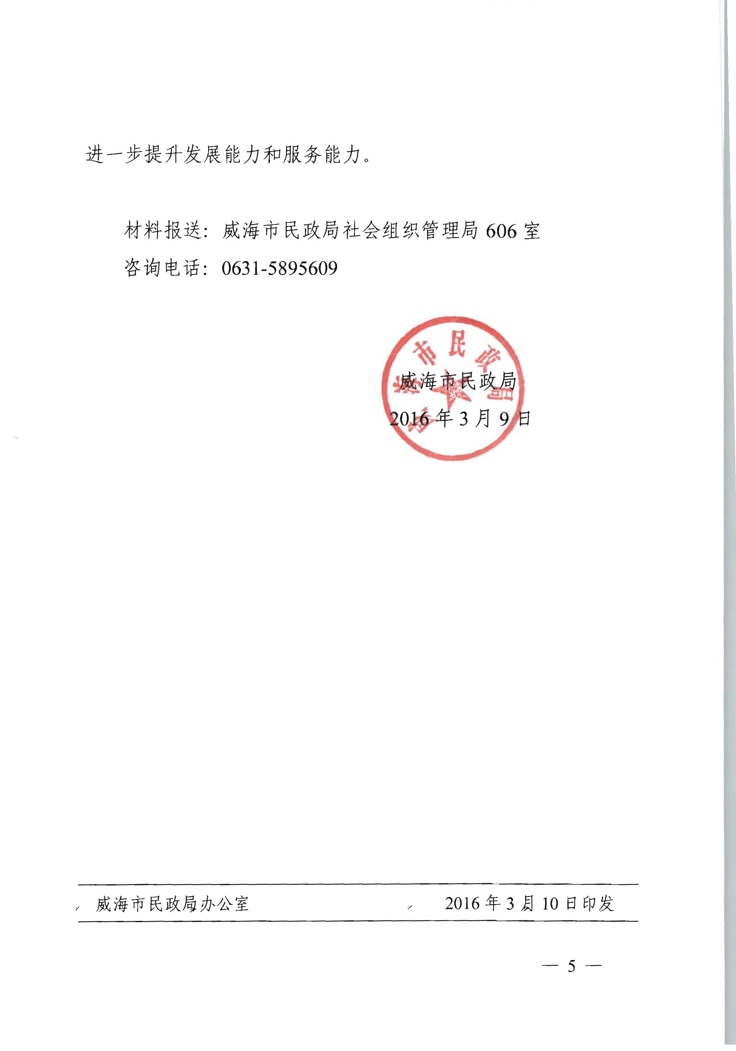 威海市民政局关于开展2016年市管社会组织评估工作的通知